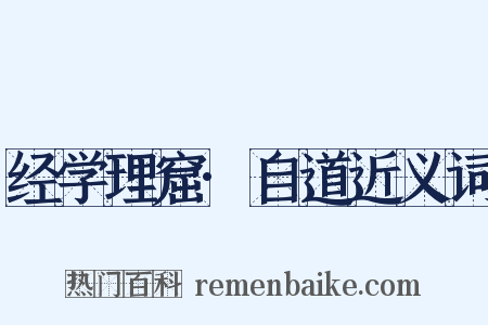 经学理窟·自道近义词是什么意思的图片